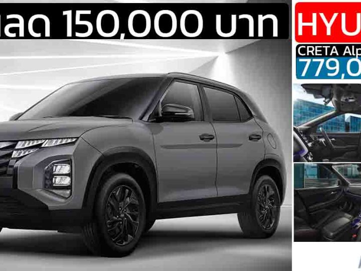 ส่วนลด 150,000 บาท Hyundai CRETA Alpha เบนซิน 1.5 115 แรงม้า