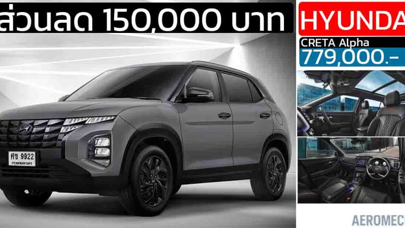 ส่วนลด 150,000 บาท Hyundai CRETA Alpha เบนซิน 1.5 115 แรงม้า