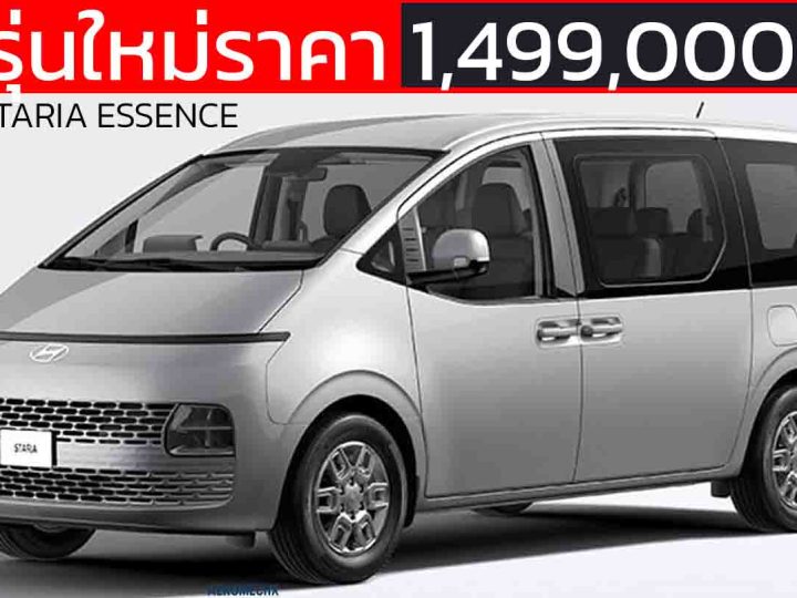 เพิ่มรุ่นใหม่ราคา 1,499,000 บาท Hyundai STARIA 2.2 ESSENCE ในประเทศไทย