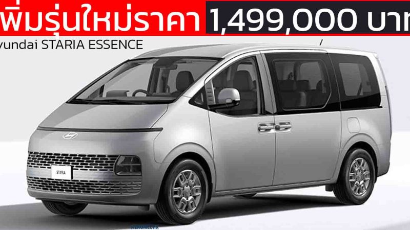 เพิ่มรุ่นใหม่ราคา 1,499,000 บาท Hyundai STARIA 2.2 ESSENCE ในประเทศไทย