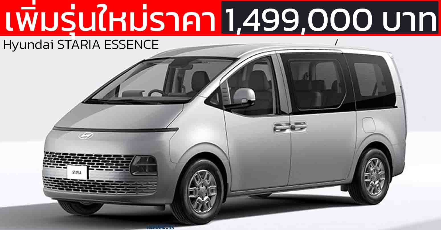 เพิ่มรุ่นใหม่ราคา 1,499,000 บาท Hyundai STARIA 2.2 ESSENCE ในประเทศไทย