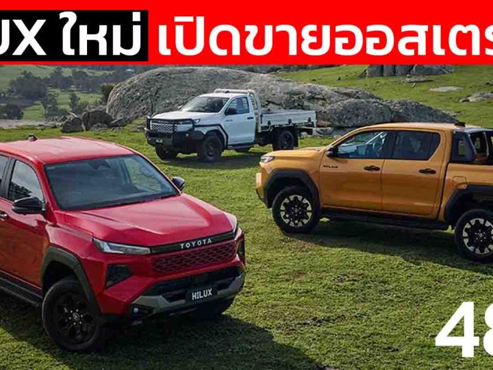 เปิดขายออสเตรเลีย ราคา 721,000 – 1,527,000 บาท TOYOTA HILUX MY2026 พร้อม Mild HYBRID 48V