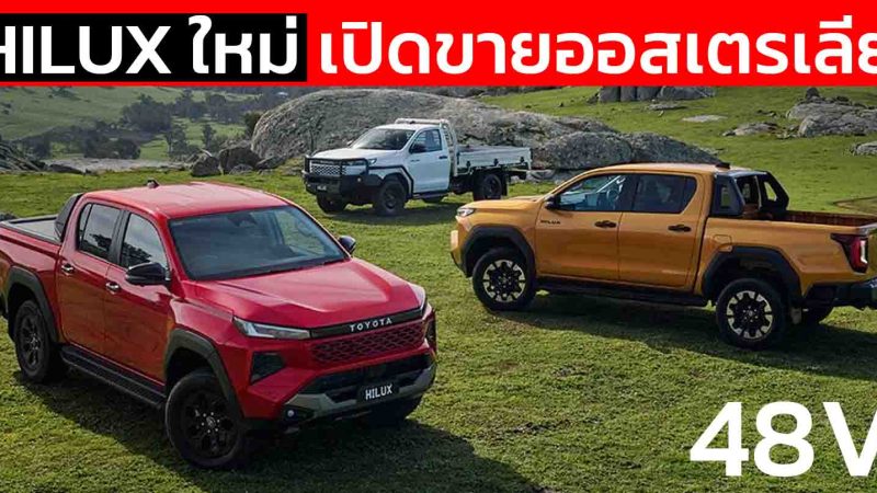 เปิดขายออสเตรเลีย ราคา 721,000 – 1,527,000 บาท TOYOTA HILUX MY2026 พร้อม Mild HYBRID 48V