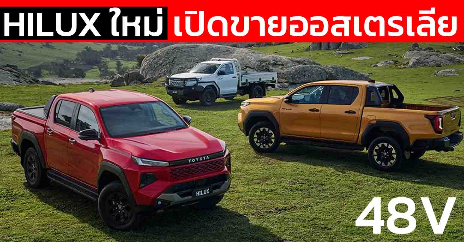 เปิดขายออสเตรเลีย ราคา 721,000 – 1,527,000 บาท TOYOTA HILUX MY2026 พร้อม Mild HYBRID 48V