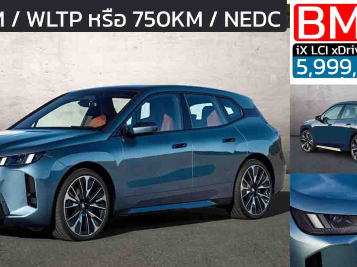 BMW iX LCI xDrive45 M Sport รุ่นปรับโฉมใหม่ ราคา 5,999,000 บาท วิ่งได้กว่า 620 กม./ชาร์จ WLTP