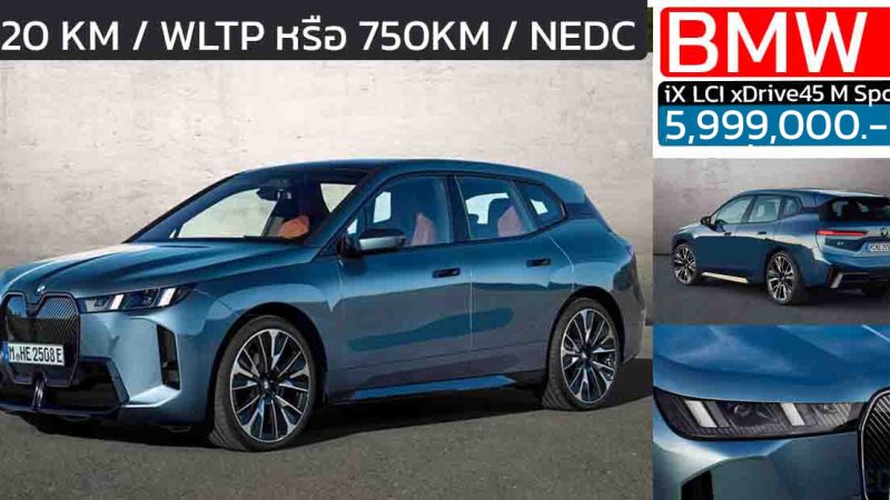 BMW iX LCI xDrive45 M Sport รุ่นปรับโฉมใหม่ ราคา 5,999,000 บาท วิ่งได้กว่า 620 กม./ชาร์จ WLTP
