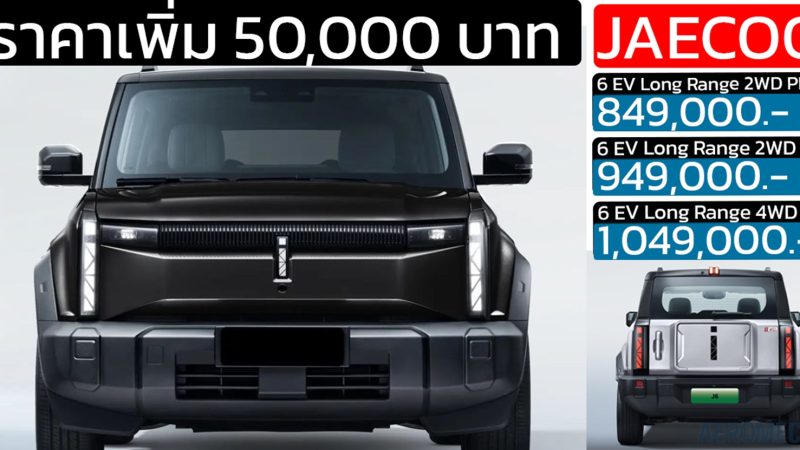 ราคาเพิ่ม 50,000 บาท JAECOO 6 EV : 849,000 – 1,049,000 บาท 2WD/4WD 2026