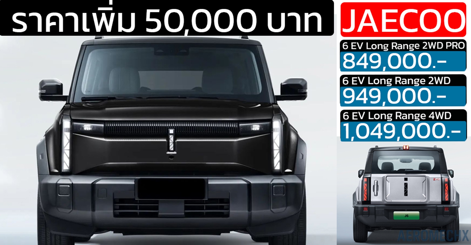 ราคาเพิ่ม 50,000 บาท JAECOO 6 EV : 849,000 – 1,049,000 บาท 2WD/4WD 2026