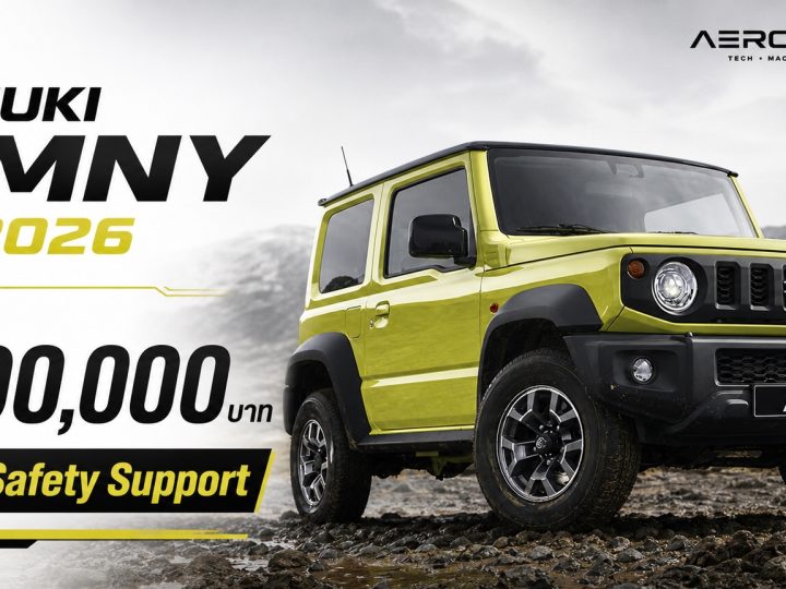 SUZUKI JIMNY MY2026 ราคาในไทย 1,590,000 บาท เพิ่ม ระบบ Safety Support