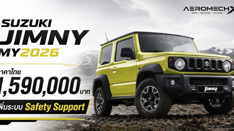 SUZUKI JIMNY MY2026 ราคาในไทย 1,590,000 บาท เพิ่ม ระบบ Safety Support