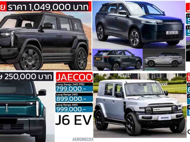 รวมราคาจำหน่าย OMODA & JAECOO / iCAR ในประเทศไทย เรียงถูก-แพง 2025 – 2026
