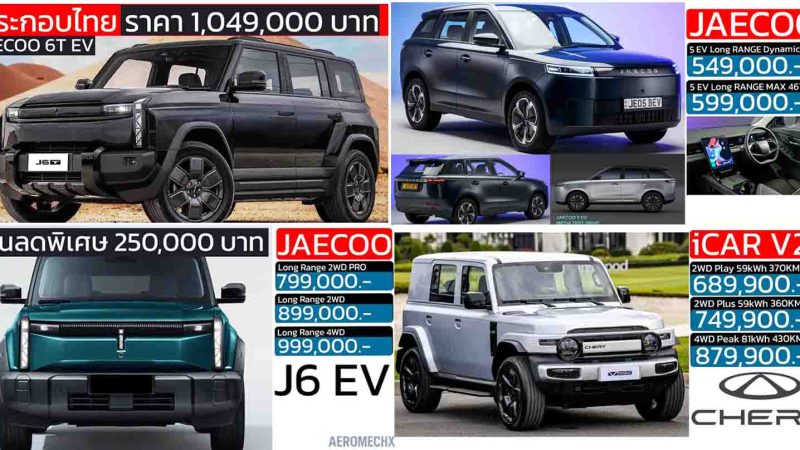 รวมราคาจำหน่าย OMODA & JAECOO / iCAR ในประเทศไทย เรียงถูก-แพง 2025 – 2026