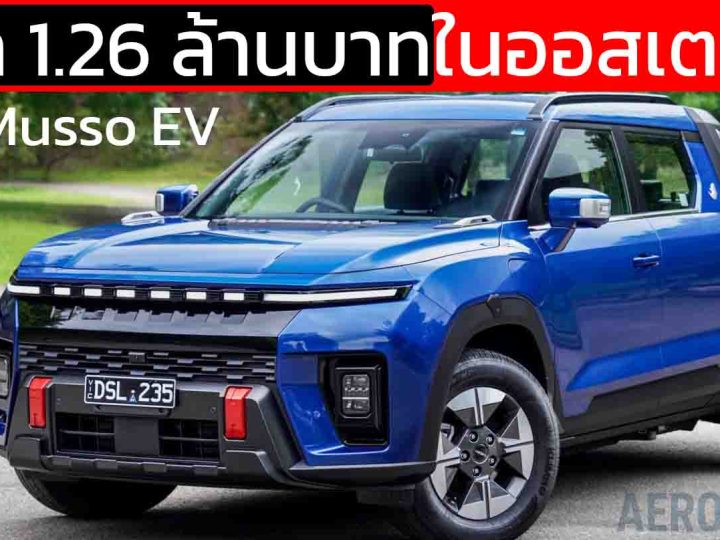 เปิดตัวกระบะไฟฟ้า ราคา 1.26 ล้านบาทในออสเตรเลีย KGM Musso EV 420 กม./ชาร์จ จากเกาหลีใต้