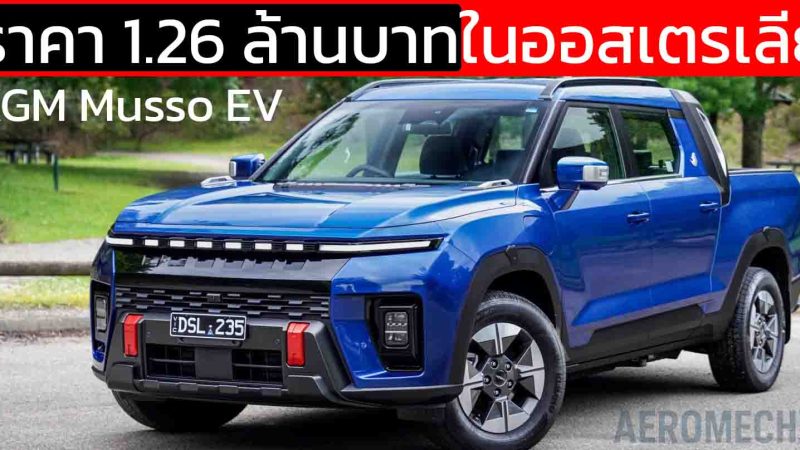 เปิดตัวกระบะไฟฟ้า ราคา 1.26 ล้านบาทในออสเตรเลีย KGM Musso EV 420 กม./ชาร์จ จากเกาหลีใต้