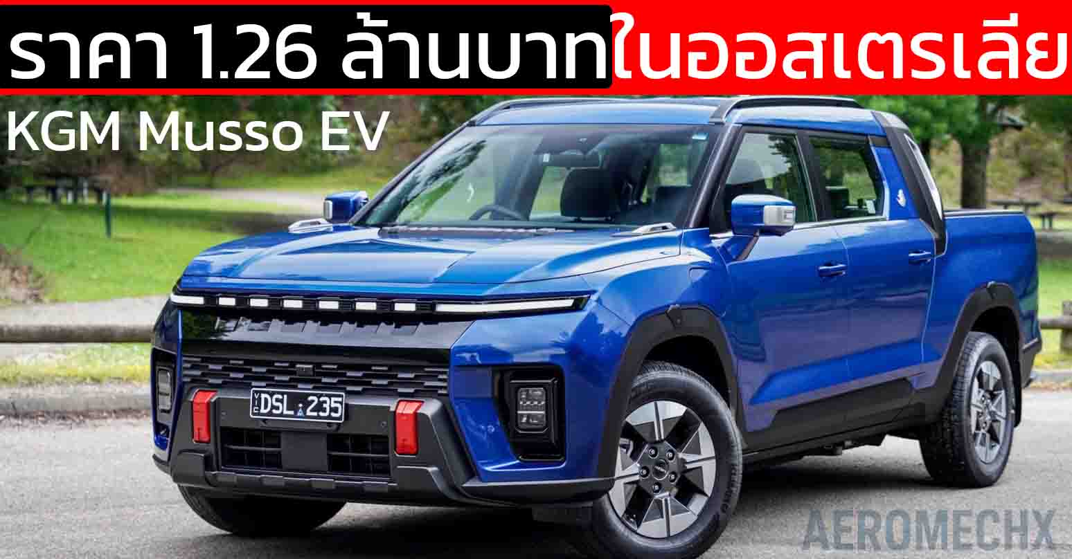 เปิดตัวกระบะไฟฟ้า ราคา 1.26 ล้านบาทในออสเตรเลีย KGM Musso EV 420 กม./ชาร์จ จากเกาหลีใต้
