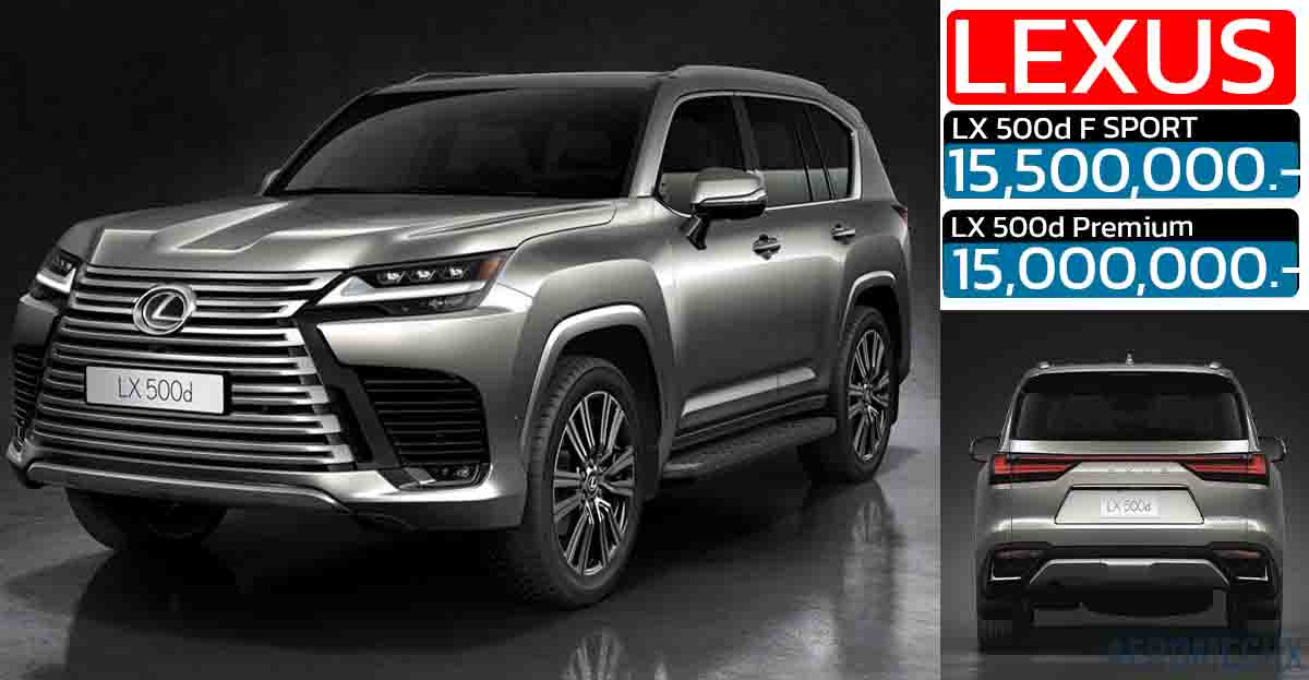 เปิดขายไทย 15 ล่านบาท Lexus LX 500d และออปชันรุ่น F-Sport