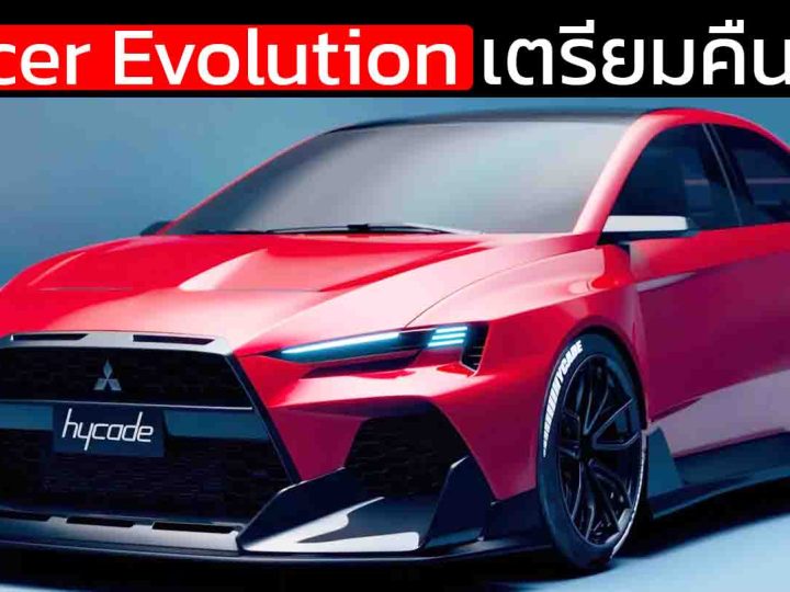 Mitsubishi Lancer Evolution เตรียมคืนชีพ? “บิดาแห่ง S-AWC” ยืนยันความฝันยังไม่ตาย