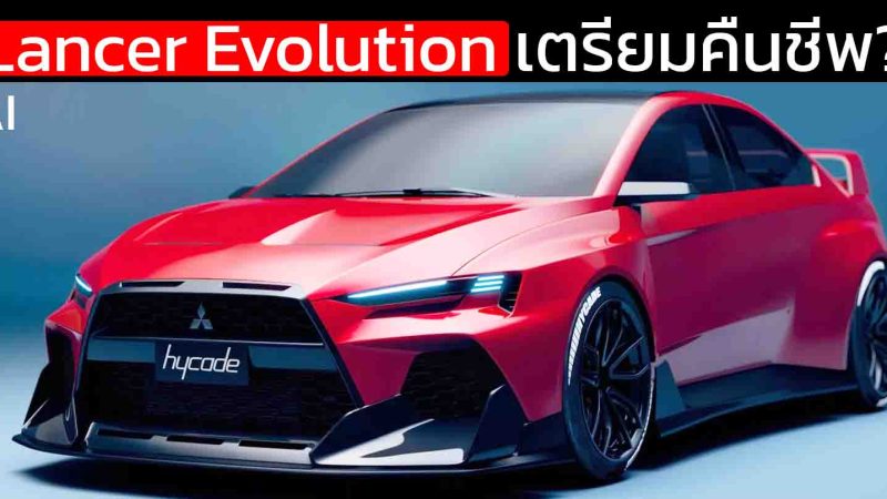Mitsubishi Lancer Evolution เตรียมคืนชีพ? “บิดาแห่ง S-AWC” ยืนยันความฝันยังไม่ตาย