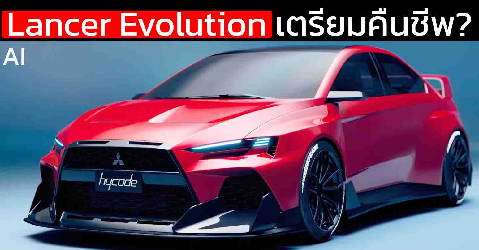 Mitsubishi Lancer Evolution เตรียมคืนชีพ? “บิดาแห่ง S-AWC” ยืนยันความฝันยังไม่ตาย