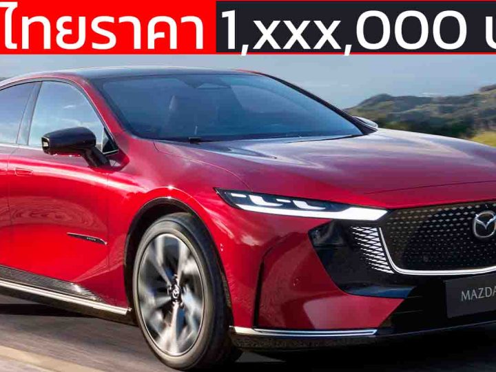 ขายไทยราคา 1,xxx,000 บาท MAZDA 6e ซีดานไฟฟ้า 654 กม./ชาร์จ NEDC