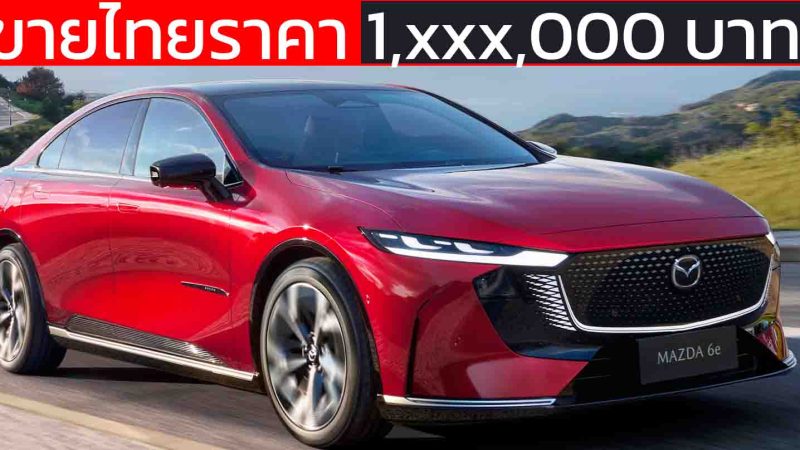 ขายไทยราคา 1,xxx,000 บาท MAZDA 6e ซีดานไฟฟ้า 654 กม./ชาร์จ NEDC