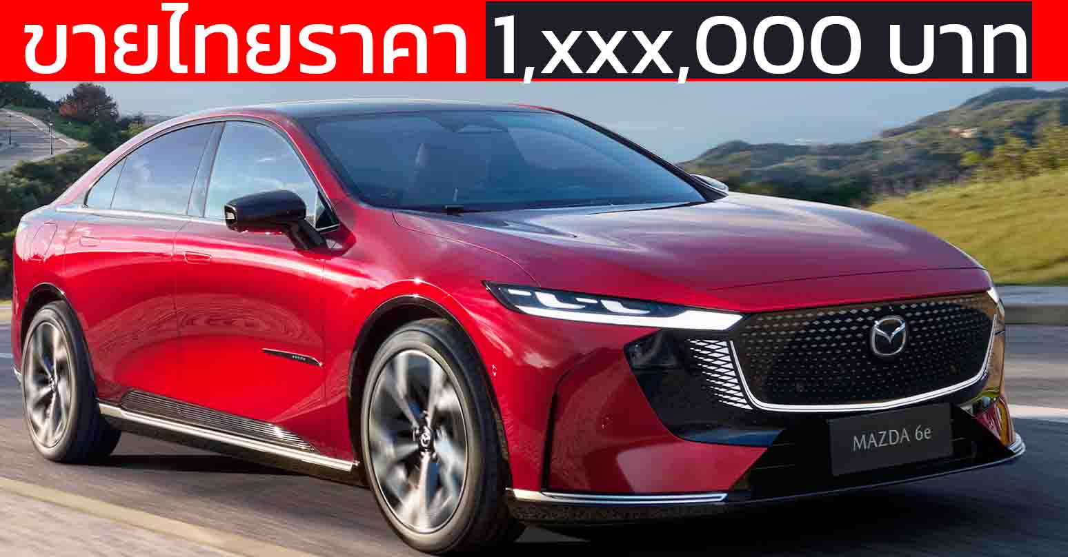ขายไทยราคา 1,xxx,000 บาท MAZDA 6e ซีดานไฟฟ้า 654 กม./ชาร์จ NEDC