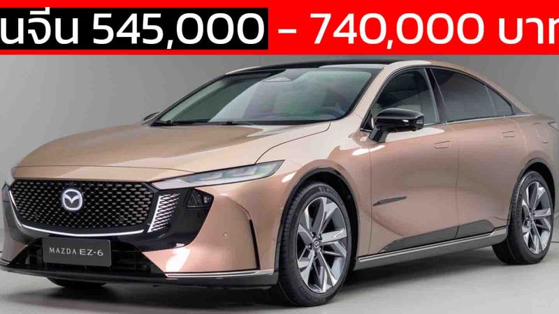 MAZDA EZ-6 BEV/EREV ราคาในประเทศจีน 545,000 – 740,000 บาท ซีดานไฟฟ้าสุดพรีเมียม
