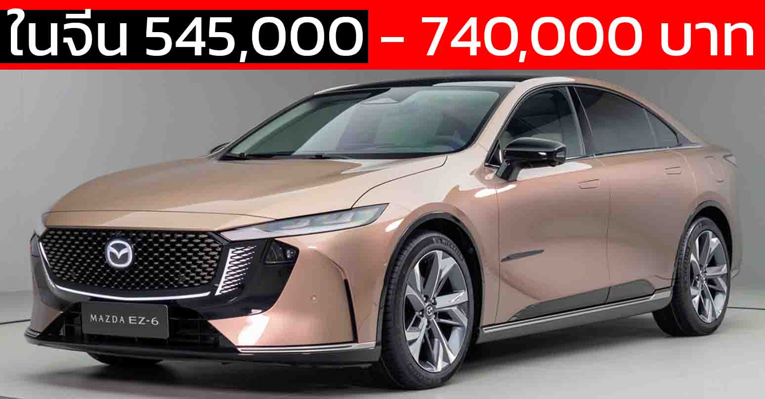 MAZDA EZ-6 BEV/EREV ราคาในประเทศจีน 545,000 – 740,000 บาท ซีดานไฟฟ้าสุดพรีเมียม