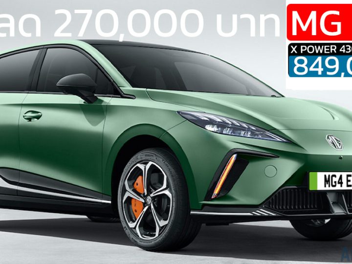 ส่วนลด 270,000 บาท MG4 X POWER รถไฟฟ้า 100% ตัวแรง AWD 435 แรงม้า เหลือ 849,000 บาท