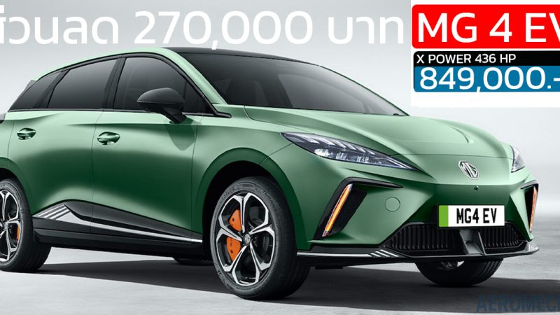 ส่วนลด 270,000 บาท MG4 X POWER รถไฟฟ้า 100% ตัวแรง AWD 435 แรงม้า เหลือ 849,000 บาท