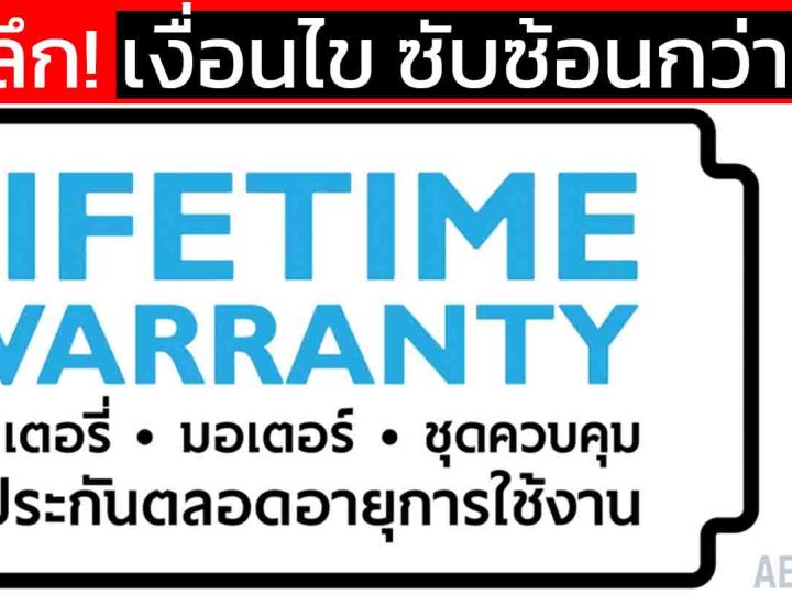 เจาะลึก! Lifetime Warranty ของจริงหรือแค่คำโฆษณา ? เงื่อนไขซับซ้อน กว่าที่คิด ประกันตลอดการใช้งาน