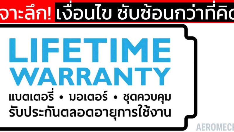 เจาะลึก! Lifetime Warranty ของจริงหรือแค่คำโฆษณา ? เงื่อนไขซับซ้อน กว่าที่คิด ประกันตลอดการใช้งาน