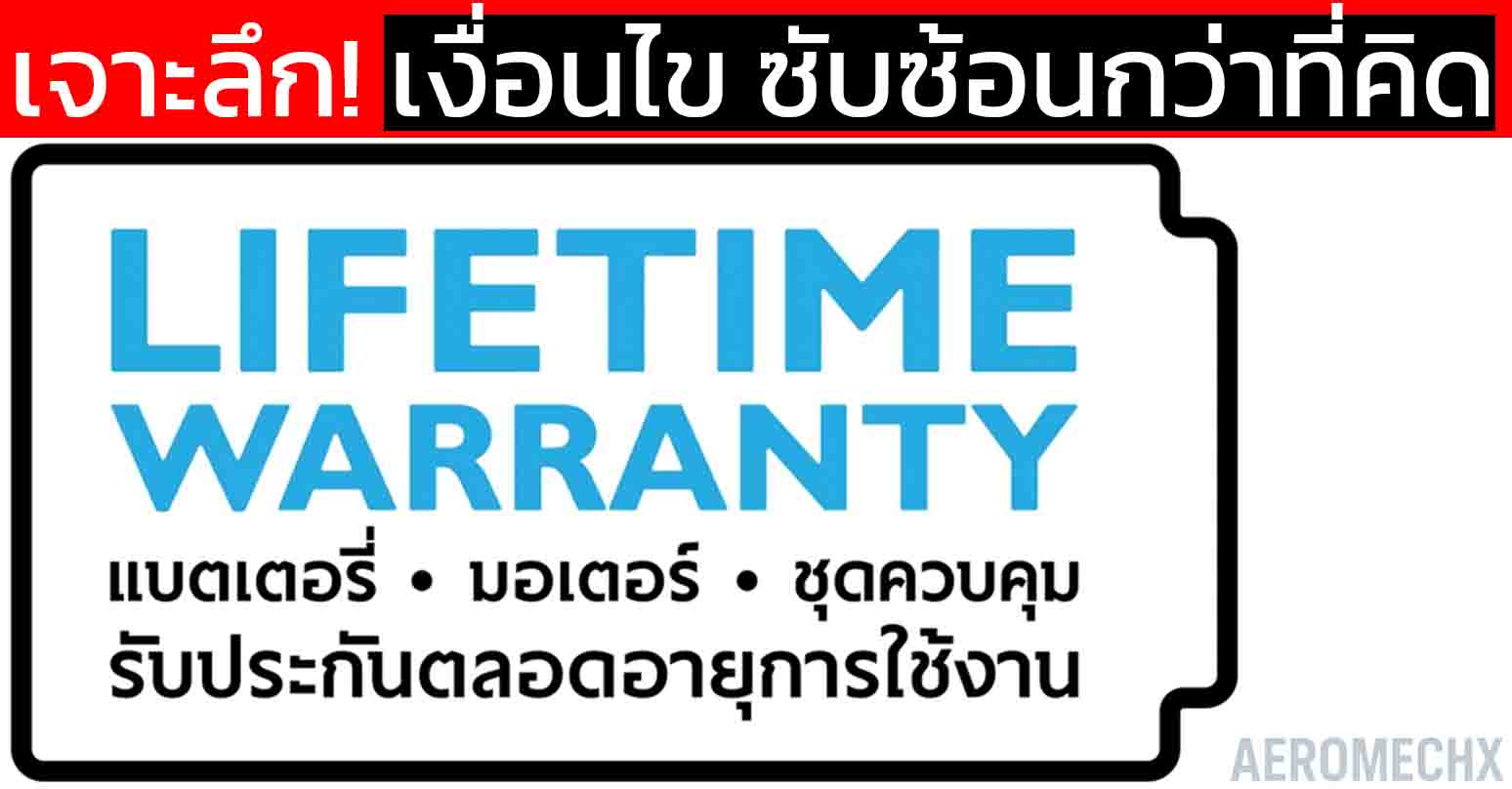 เจาะลึก! Lifetime Warranty ของจริงหรือแค่คำโฆษณา ? เงื่อนไขซับซ้อน กว่าที่คิด ประกันตลอดการใช้งาน