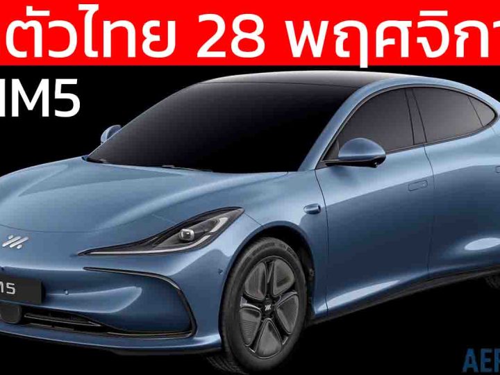 เปิดตัวไทย 28 พฤศจิกายนนี้ MG IM5 ซีดานไฟฟ้าพรีเมียม 550 – 755 กม./ชาร์จ NEDC