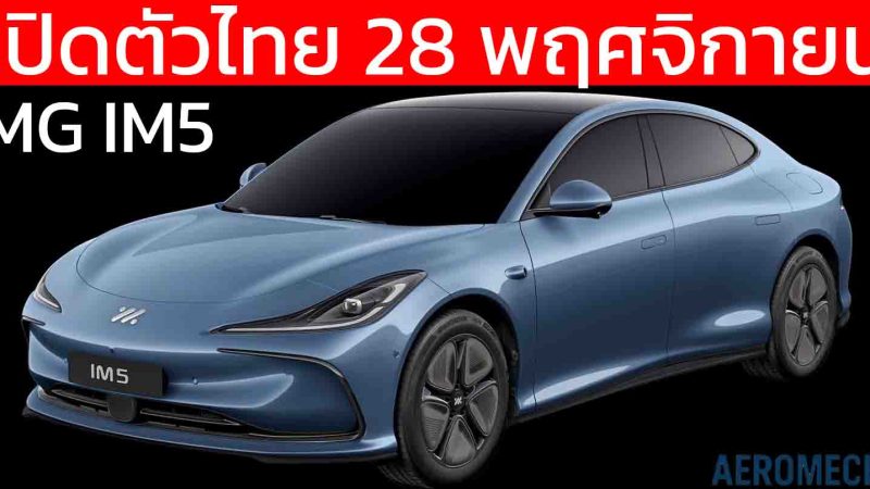 เปิดตัวไทย 28 พฤศจิกายนนี้ MG IM5 ซีดานไฟฟ้าพรีเมียม 550 – 755 กม./ชาร์จ NEDC