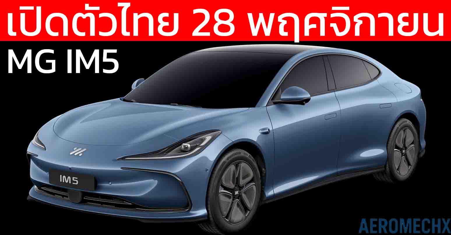 เปิดตัวไทย 28 พฤศจิกายนนี้ MG IM5 ซีดานไฟฟ้าพรีเมียม 550 – 755 กม./ชาร์จ NEDC