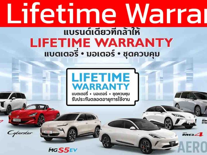 เจาะลึก! MG Lifetime Warranty ประกันแบตเตอรี่ตลอดการใช้งาน / มอเตอร์ / ชุดควบคุม