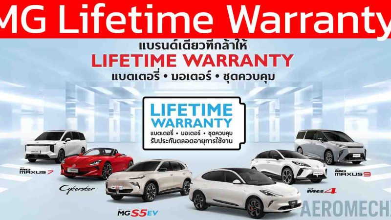 เจาะลึก! MG Lifetime Warranty ประกันแบตเตอรี่ตลอดการใช้งาน / มอเตอร์ / ชุดควบคุม