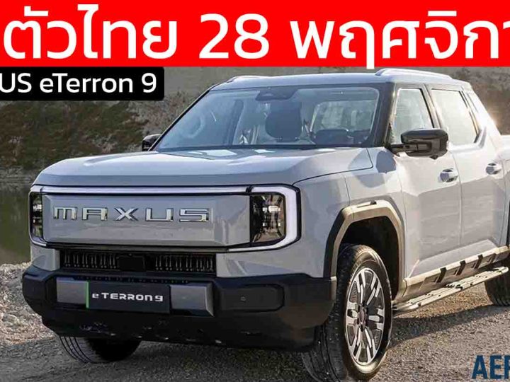 เปิดตัวไทย 28 พฤศจิกายนนี้ MG MAXUS eTerron 9 กระบะไฟฟ้า 430 กม./ชาร์จ WLTP