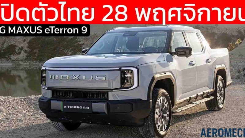 เปิดตัวไทย 28 พฤศจิกายนนี้ MG MAXUS eTerron 9 กระบะไฟฟ้า 430 กม./ชาร์จ WLTP
