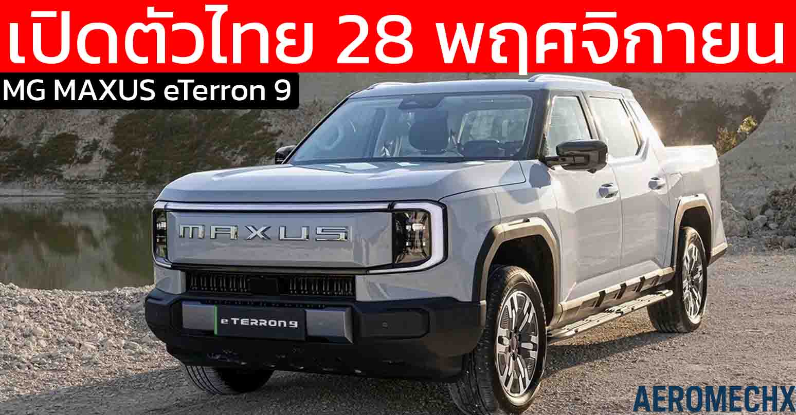 เปิดตัวไทย 28 พฤศจิกายนนี้ MG MAXUS eTerron 9 กระบะไฟฟ้า 430 กม./ชาร์จ WLTP