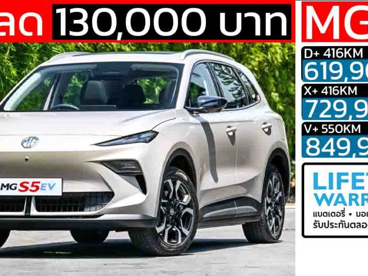 ราคาลดลง 130,000 บาท MG S5 EV PLUS 416 – 550 KM เหลือ 619,900  – 849,900 บาท ประกันแบตตลอดการใช้งาน แบบไม่จำกัด