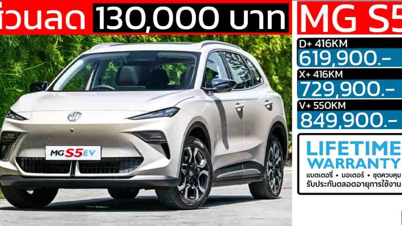 ราคาลดลง 130,000 บาท MG S5 EV PLUS 416 – 550 KM เหลือ 619,900  – 849,900 บาท ประกันแบตตลอดการใช้งาน แบบไม่จำกัด