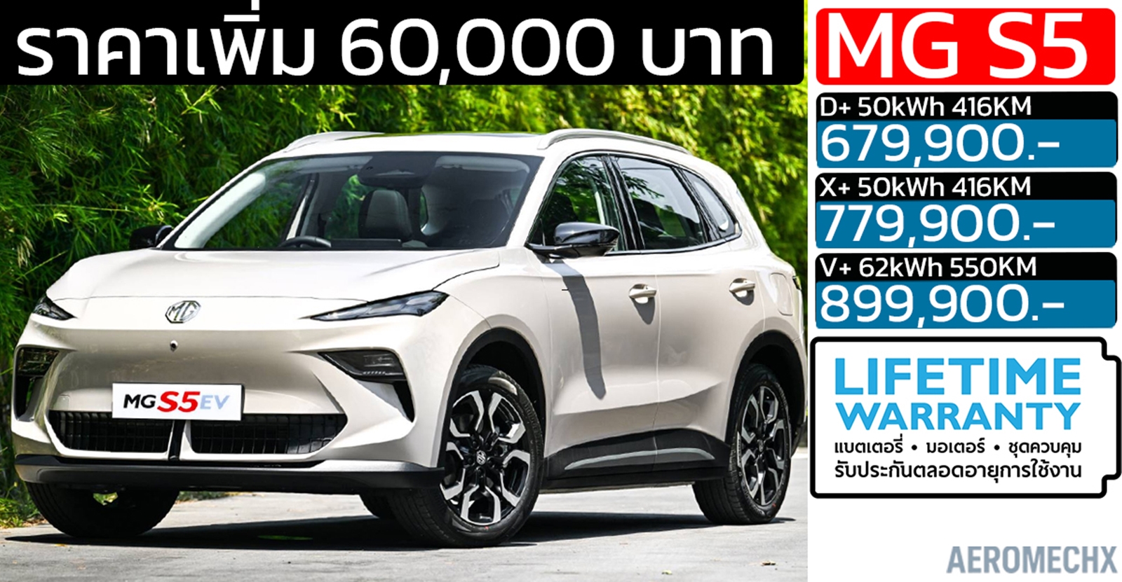 รอยืนยัน เพิ่มราคา 60,000 บาท MG S5 EV PLUS 416 – 550 KM ราคา 679,900  – 899,900 บาท ประกันแบตตลอดการใช้งาน แบบไม่จำกัด