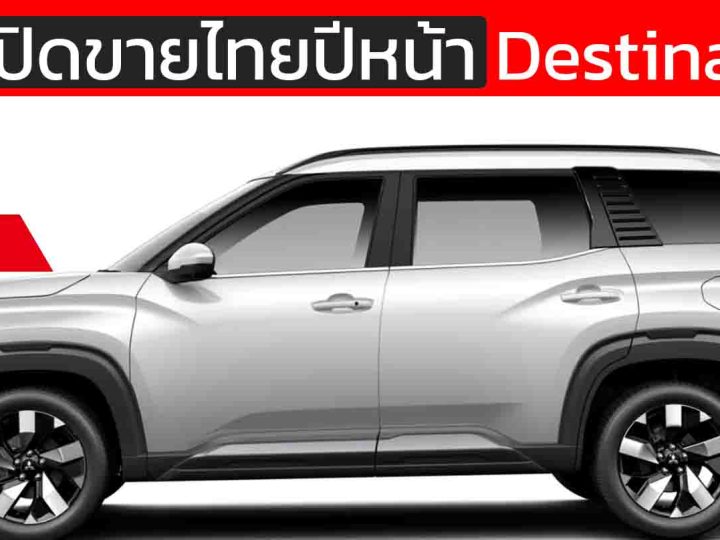 คาดเปิดขายไทยปีหน้า 2026 : Mitsubishi Destination บนขุมพลังไฮบริด 1.6