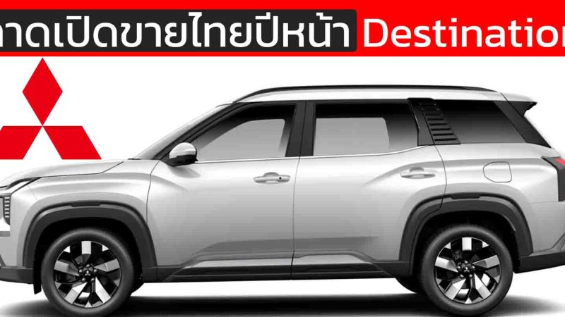 คาดเปิดขายไทยปีหน้า 2026 : Mitsubishi Destination บนขุมพลังไฮบริด 1.6