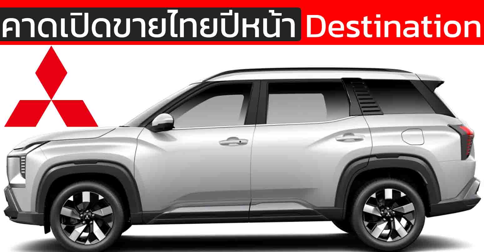 คาดเปิดขายไทยปีหน้า 2026 : Mitsubishi Destination บนขุมพลังไฮบริด 1.6
