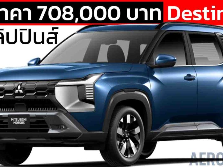 เปิดราคา 708,000 บาท ในฟิลิปปินส์ Mitsubishi Destinator 1.5 Turbo 163 แรงม้า