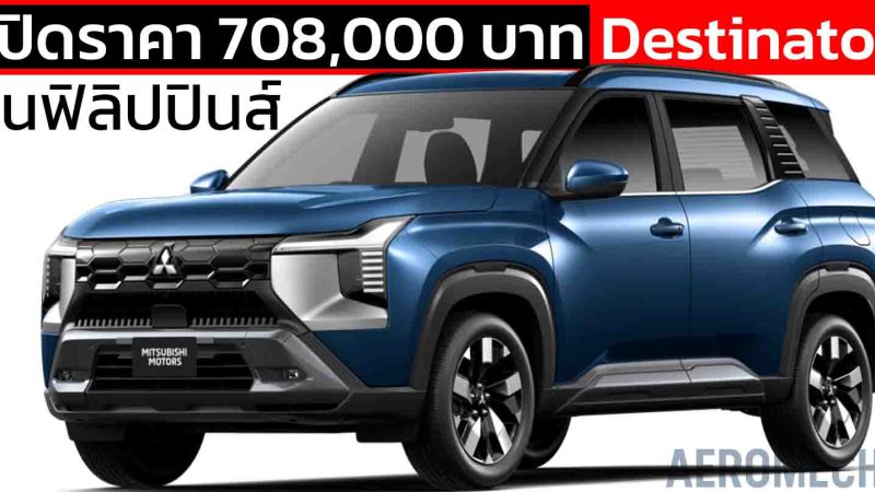 เปิดราคา 708,000 บาท ในฟิลิปปินส์ Mitsubishi Destinator 1.5 Turbo 163 แรงม้า