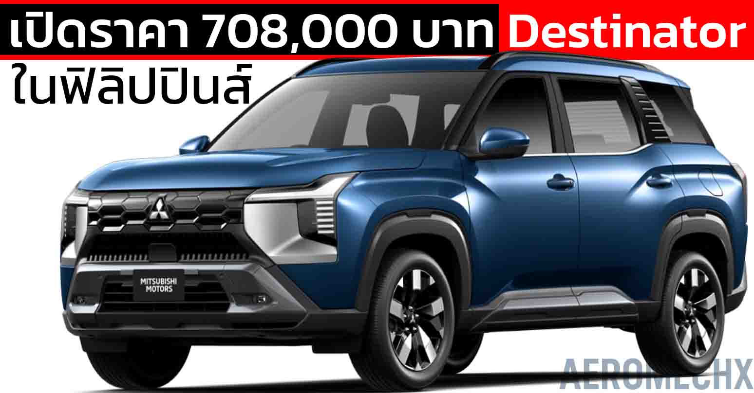เปิดราคา 708,000 บาท ในฟิลิปปินส์ Mitsubishi Destinator 1.5 Turbo 163 แรงม้า